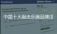 中国十大敲击乐器品牌注重培养产品的四大核心因素