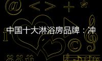 中国十大淋浴房品牌：冲击三甲
，全力以赴