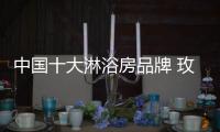 中国十大淋浴房品牌 玫瑰岛用实力引领发展