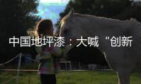 中国地坪漆
：大喊“创新”却又不创新是怎么回事?
