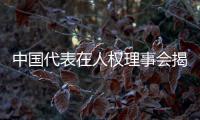 中国代表在人权理事会揭批西方国家种族灭绝等侵犯人权罪行