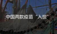 中国两款疫苗“入世”