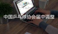 中国乒乓球协会届中调整