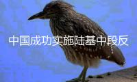 中国成功实施陆基中段反导拦截技术试验
