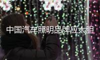 中国汽车照明品牌应大胆争取自己的“地儿”