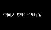 中国大飞机C919商运一周年：飞行6090小时�，承运近28万人次