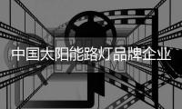 中国太阳能路灯品牌企业加强基础资源建设