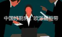 中国好厨房，欧派橱柜带你一起拍抖音!秀厨艺!赢大奖!