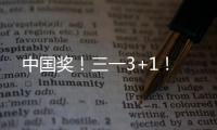 中国奖！三一3+1！