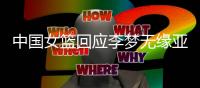 中国女篮回应李梦无缘亚洲杯：并非与宫鲁鸣不合 两点原因导致缺席