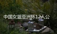 中国女篮亚洲杯12人公布，宫鲁鸣在一位置上豪赌一把，只带了两人