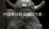 中国常驻联合国副代表：希望个别国家摒弃冷战零和思维和意识形态偏见