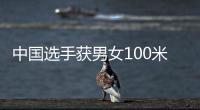 中国选手获男女100米蛙泳金牌 覃海洋：我的优势在后程