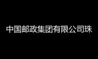 中国邮政集团有限公司珠海市寄递事业部快包部经理周效东被查