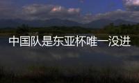 中国队是东亚杯唯一没进球队伍：下场踢中国香港成“生死战”！
