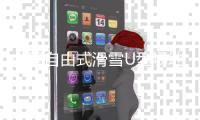 中国自由式滑雪U型场地技巧队全力以赴