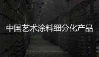 中国艺术涂料细分化产品 求平稳发展