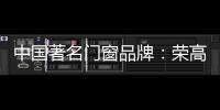 中国著名门窗品牌：荣高门窗黑与白，设计与艺术