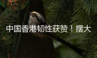 中国香港韧性获赞！摆大巴让韩国崩溃+20射仅2