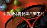 中俄媒体揭秘美日细菌战交易