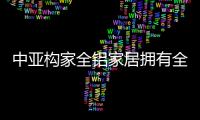 中亚构家全铝家居拥有全面技术获得多项专利