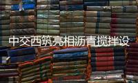 中交西筑亮相沥青搅拌设备技术沙龙 共绘行业绿色智能发展新蓝图