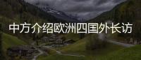 中方介绍欧洲四国外长访华情况�
：愿与欧洲继续交流对话，增进理解信任