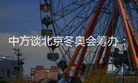 中方谈北京冬奥会筹办
：不存在所谓“信息披露不充分”问题