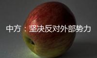 中方：坚决反对外部势力干涉古巴内政
，敦促美方立即全面取消对古封锁