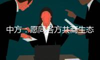中方：愿同各方共商生态保护大计，为全球环境治理注入新动力