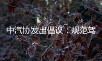 中汽协发出倡议：规范驾驶辅助宣传与应用！