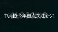 中消协今年重点关注新兴消费业态和模式