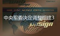 中央军委决定调整组建3所军队院校，面向社会招收普通高中毕业生