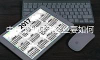 中小型地坪漆企业要如何制定成功的营销战略?