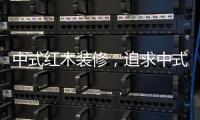 中式红木装修，追求中式古典美学