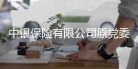 中银保险有限公司原党委书记
、董事长周功华接受审查调查