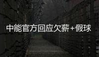 中能官方回应欠薪+假球事件：将向相关机构起诉