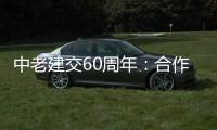 中老建交60周年：合作成果丰硕给两国人民带来福祉