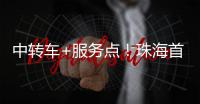 中转车+服务点！珠海首个“骑手友好街道”来了