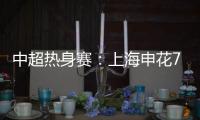中超热身赛：上海申花7