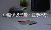 中超保级形势：亚泰不乐观 泰达绿城成功上岸保级