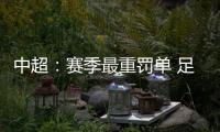 中超：赛季最重罚单 足协重罚杜震宇停赛7场