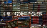 中超
：4载老臣乔尔将要离开中超 欲回到老东家