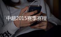中超2015赛季赛程