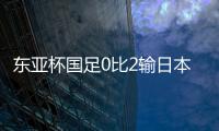 东亚杯国足0比2输日本，再次让人看见国内年轻球员水平多么一般
？