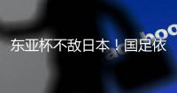 东亚杯不敌日本	
！国足依然0分0进球
