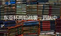 东亚杯两轮战罢

，四队中仅国足一球未进
，下轮进一球赢一场?