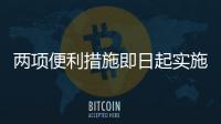 两项便利措施即日起实施：港澳台居民可线上申办电子临时通行证