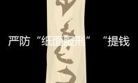严防“纸面服刑”“提钱出狱”，广东检察机关这样护航刑事诉讼“最后一公里”
