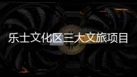乐士文化区三大文旅项目上新，为香洲文旅产业高质量发展注入新活力